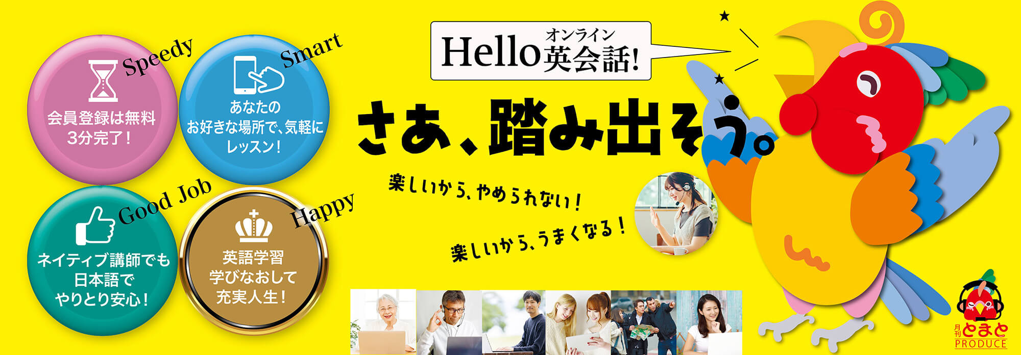 会員登録は無料　3分で完了 いつでも、あなたのお好きな場所でレッスン！ ネイティブ講師も日本語でやりとり安心！ 英語学習、学びなおしで充実人生! hello　オンライン英会話！